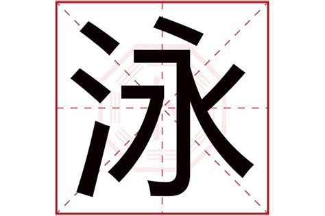 屬水 名字|五行属水最吉利的字,五行属水最旺的字吉祥有寓意